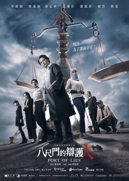 八尺門的辯護人 постер