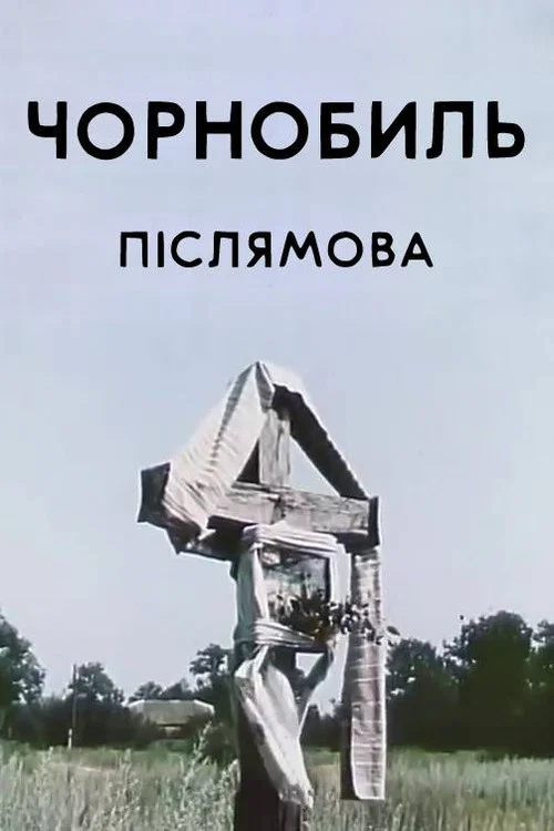 Чернобыль. Послесловие постер