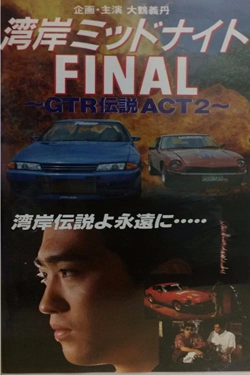 湾岸ミッドナイト ＦＩＮＡＬ　～ＧＴＲ伝説 ＡＣＴ２～ постер