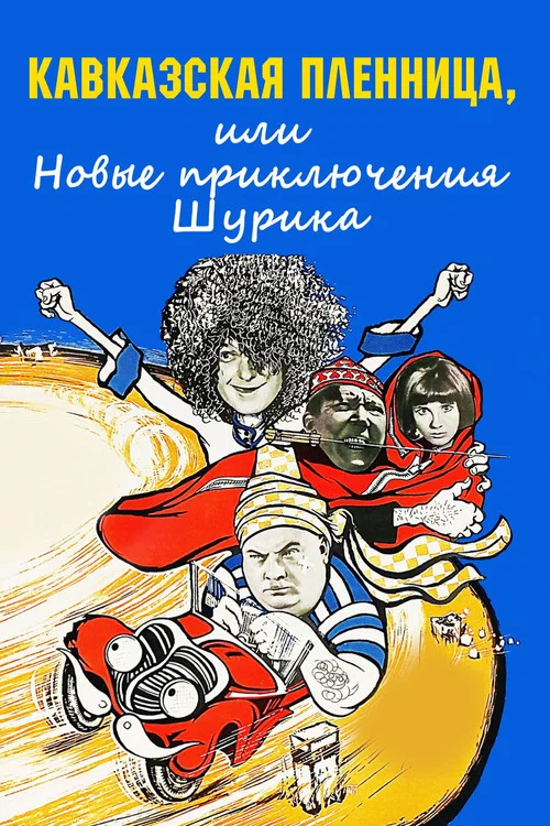 Кавказская пленница, или Новые приключения Шурика постер