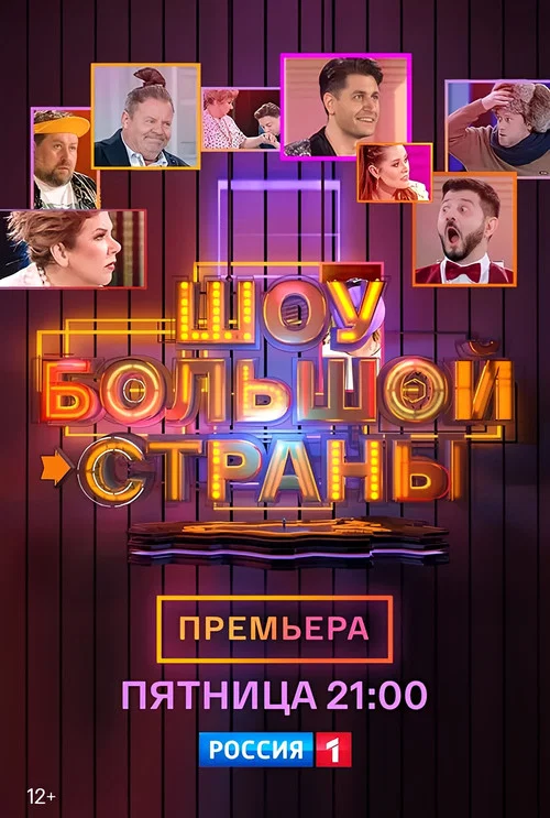 Шоу большой страны постер