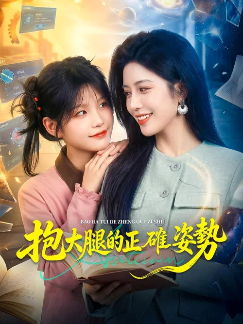 抱大腿的正確姿勢 постер