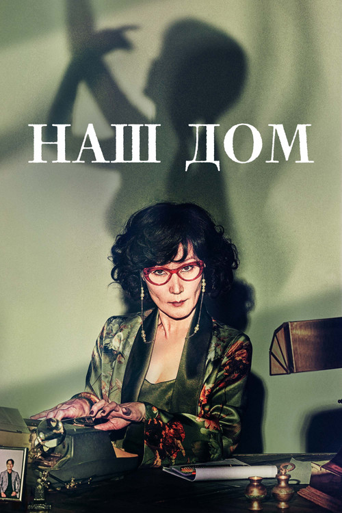 Наш дом постер