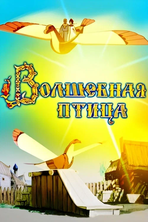 Волшебная птица постер