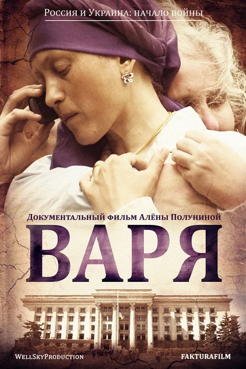 Варя постер