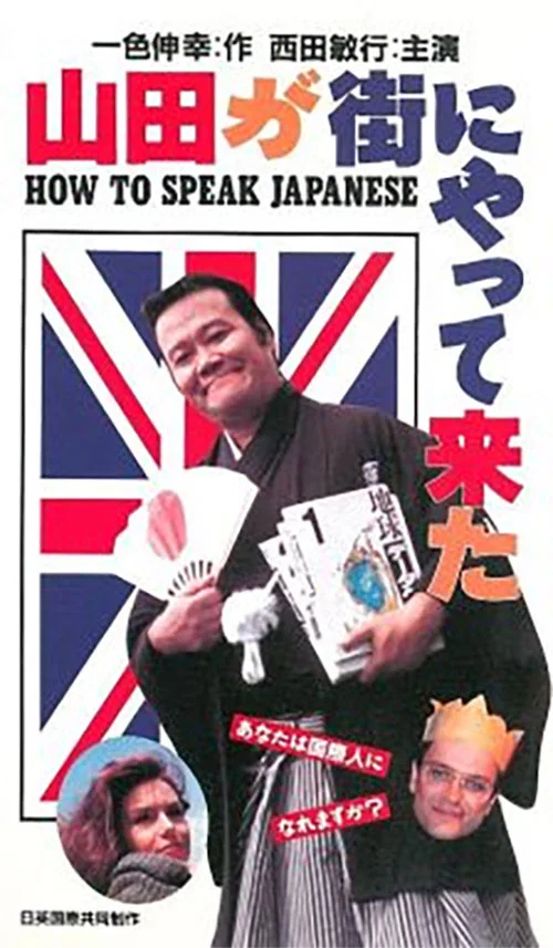 山田が街にやって来た постер