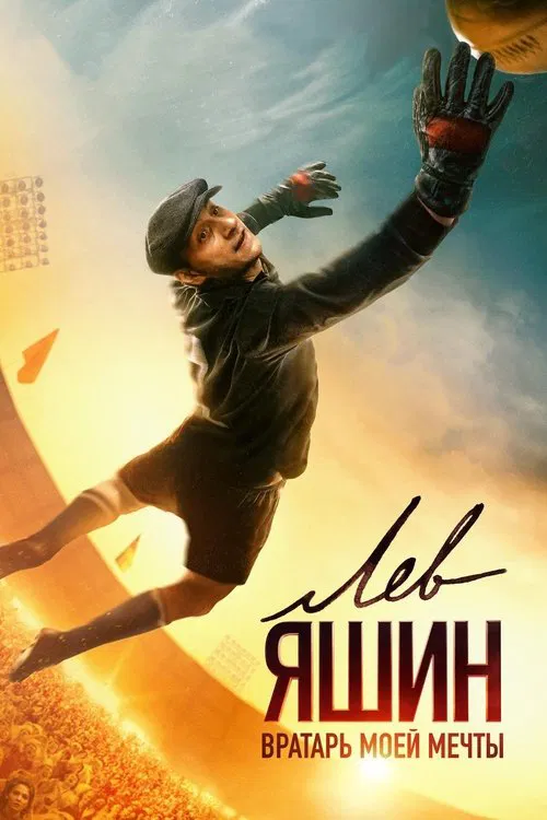 Лев Яшин. Вратарь моей мечты постер