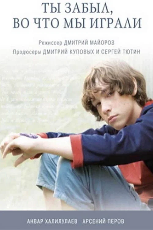 Ты забыл, во что мы играли постер