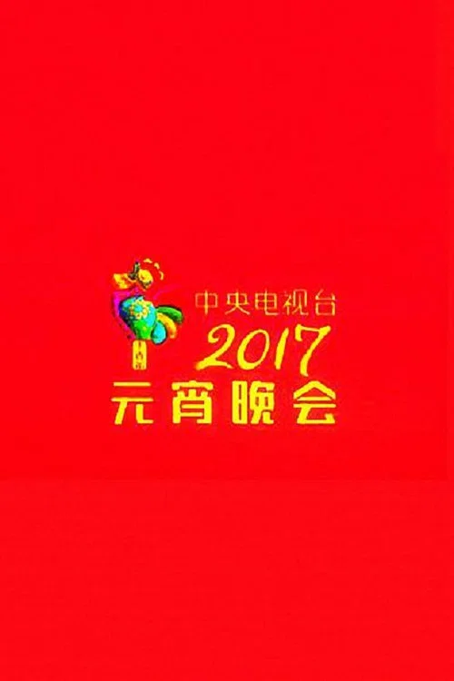 2017年中央电视台元宵晚会 постер