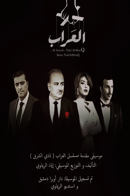 العراب постер