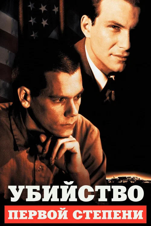 Убийство первой степени постер
