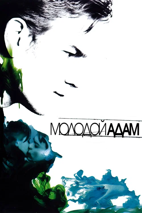 Молодой Адам постер