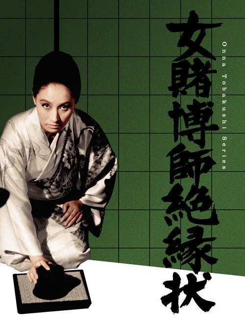 女賭博師絶縁状 постер