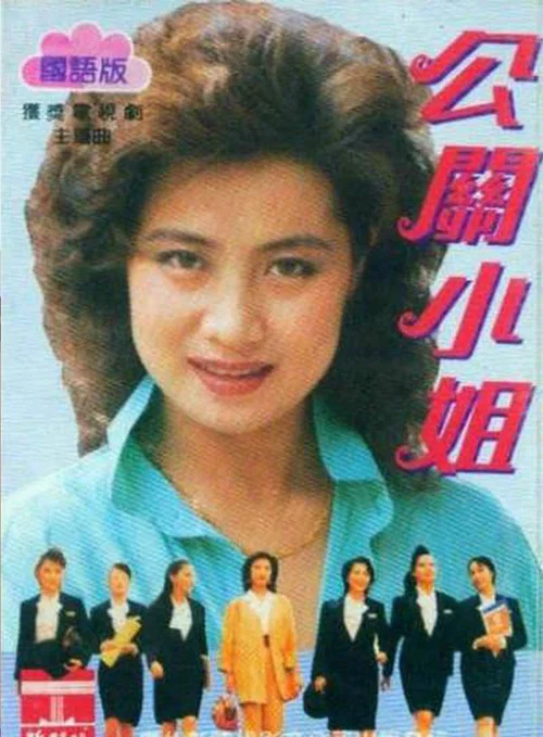 公关小姐 постер