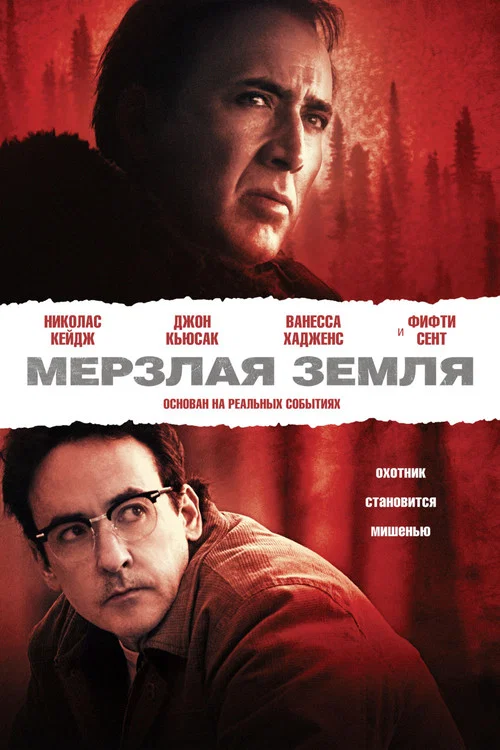 Мёрзлая земля постер