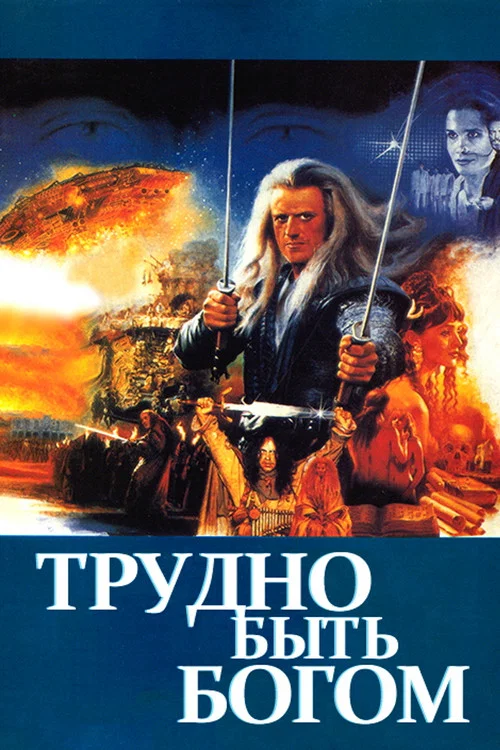 Трудно быть богом постер