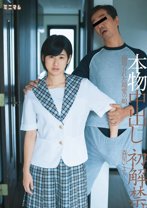 本物中出し初解禁。寝取られた最愛の娘。森星いまり постер