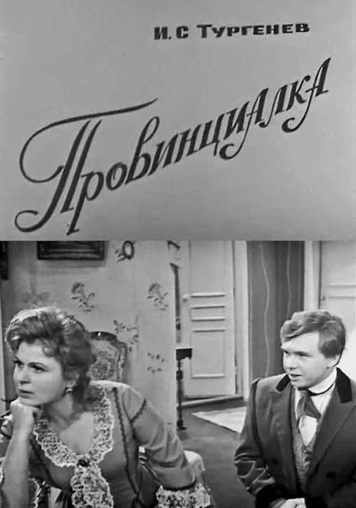 Провинциалка постер