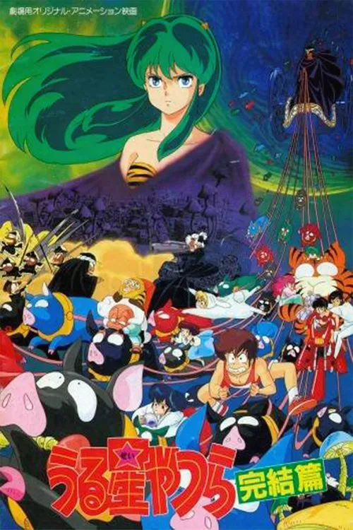 うる星やつら 完結篇 постер