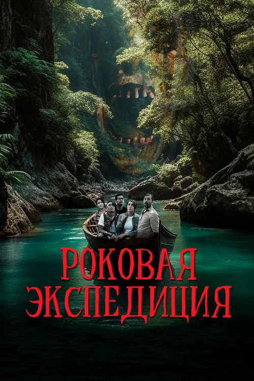 Роковая экспедиция постер