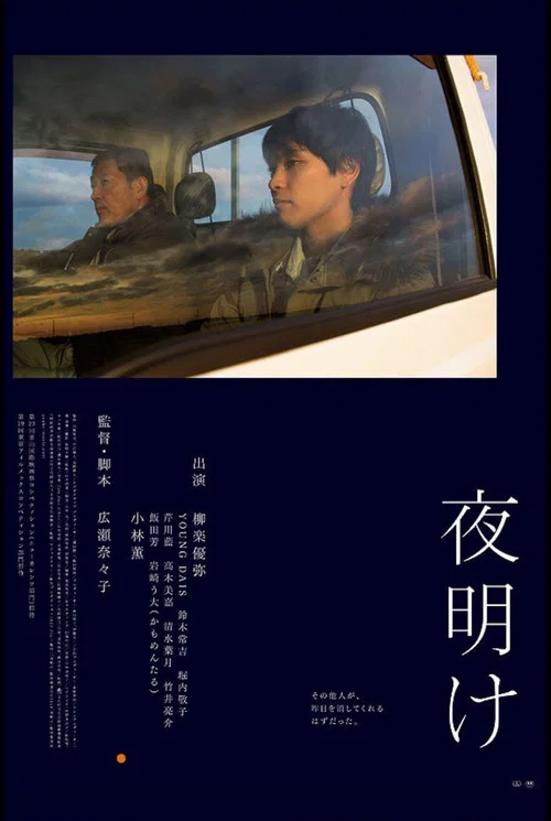 夜明け постер