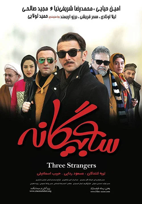 سه بیگانه постер