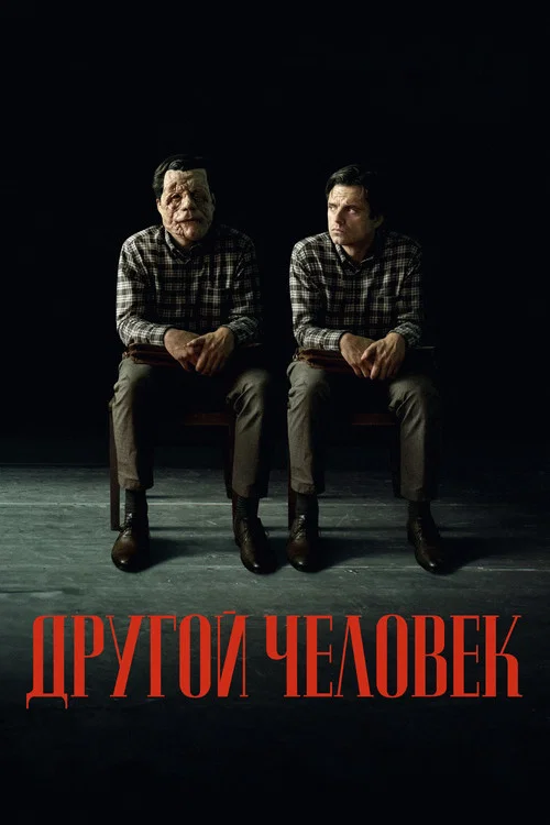 Другой человек постер