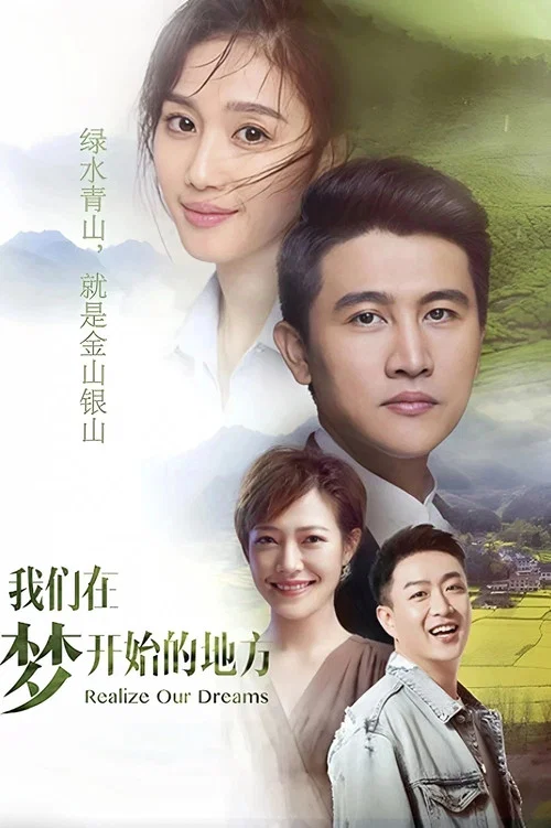我们在梦开始的地方 постер
