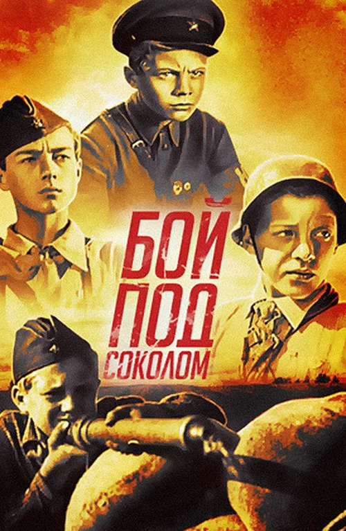 Бой под Соколом постер