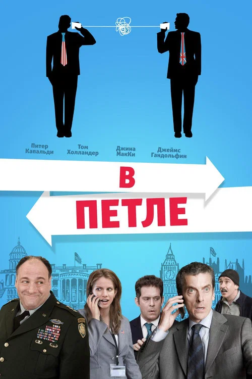 В петле постер
