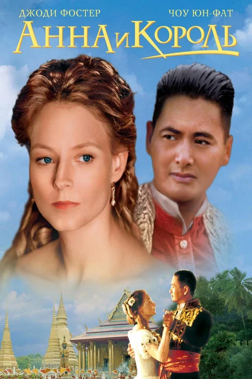 Анна и король постер