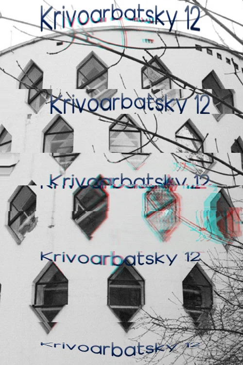 Кривоарбатский, дом 12 постер