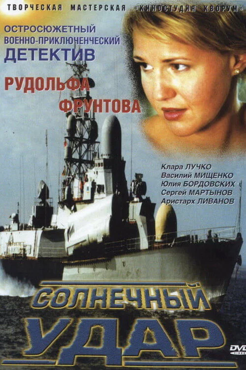 Солнечный удар постер