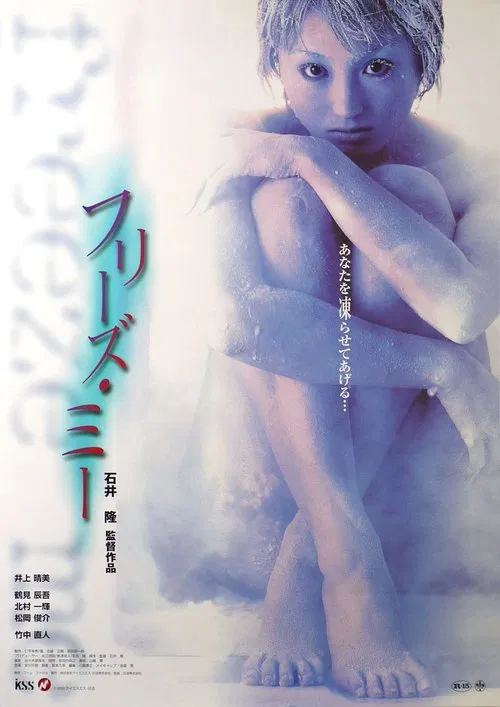 フリーズ・ミー постер