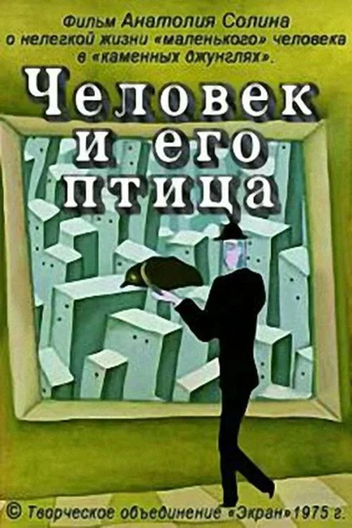 Человек и его птица постер