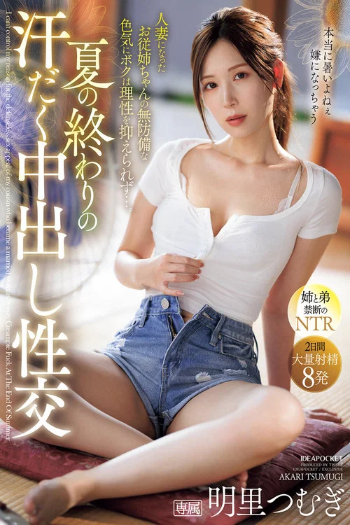 夏の終わりの汗だく中出し性交 人妻になったお従姉ちゃんの無防備な色気にボクは理性を抑えられず…。 明里つむぎ постер