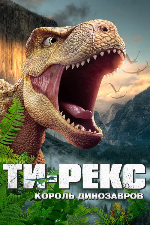 Ти-Рекс. Король динозавров постер