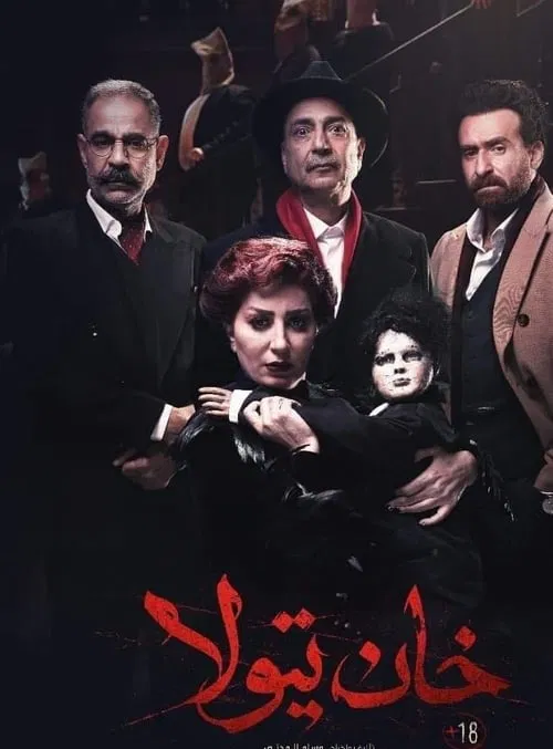 خان تيولا постер