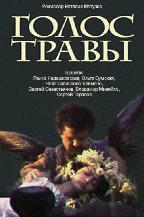 Голос травы постер
