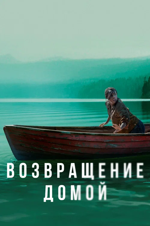 Возвращение домой постер