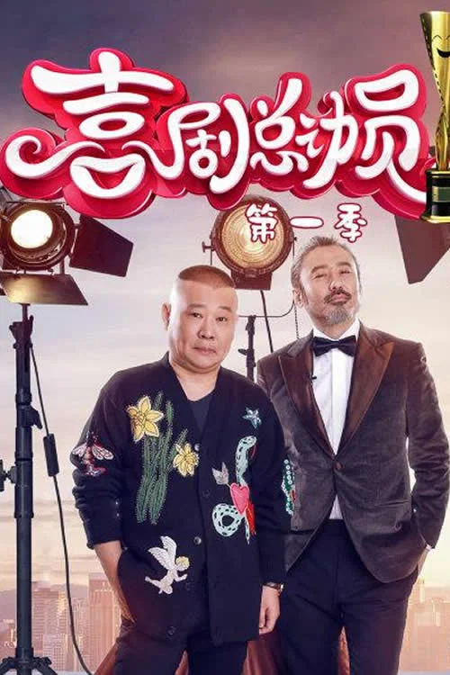 喜剧总动员 постер