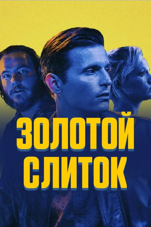 Золотой слиток постер