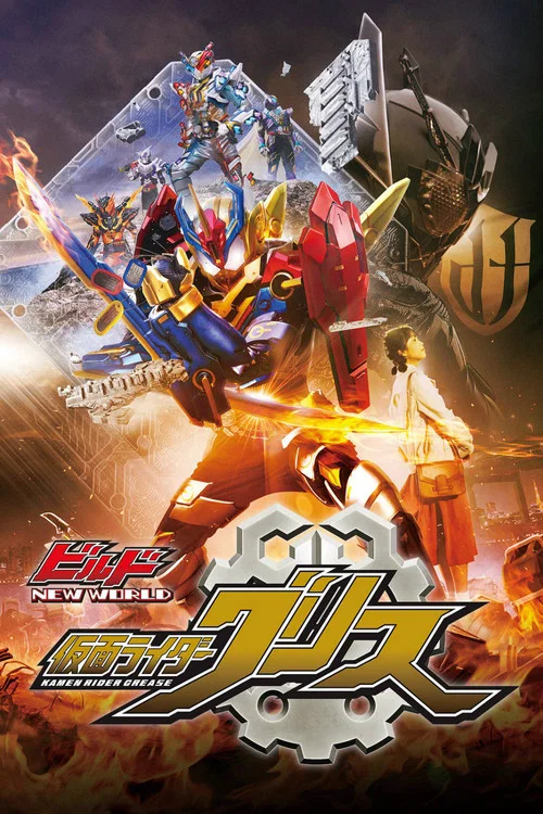 ビルド NEW WORLD 仮面ライダーグリス постер