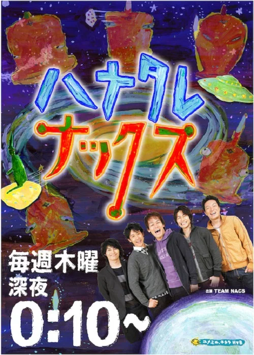 ハナタレナックス постер
