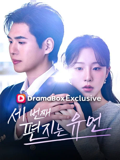 세번째 편지는 유언 постер