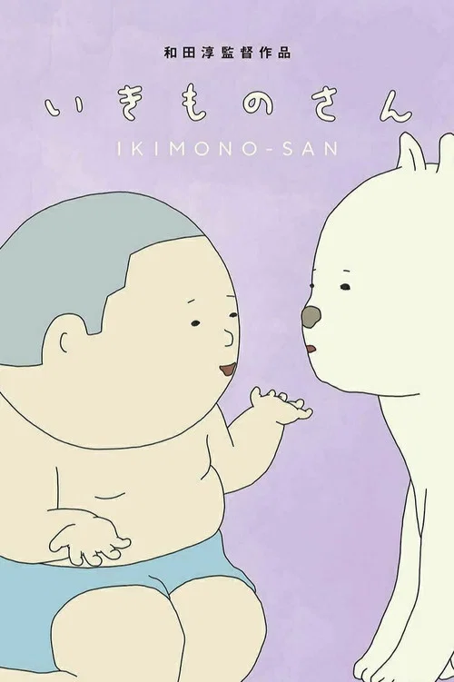 いきものさん постер