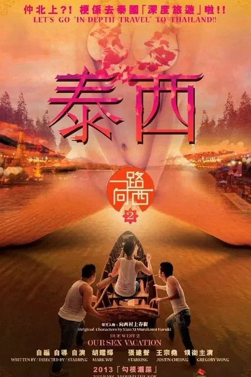 一路曏西2之泰西 постер