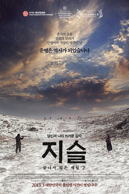 지슬: 끝나지 않은 세월 2 постер