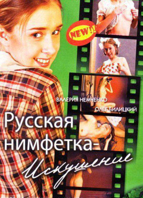 Русская нимфетка: искушение постер
