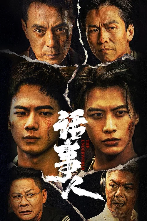 话事人 постер
